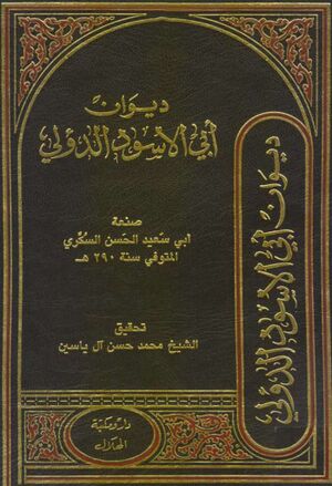 ديوان أبي‌الأسود الدؤلي