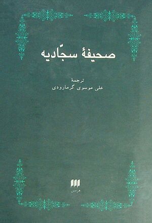 صحیفه سجادیه: نیایش‌های جاودانی حضرت علی بن الحسین(ع)