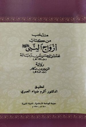 منتخب من کتاب أزواج النبی صلی‌الله‌علیه‌وسلم