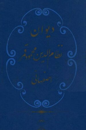 دیوان نظام‌الدین محمود قمر اصفهانی