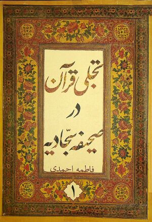 تجلی قرآن در صحیفه مبارکه سجادیه