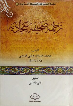 ترجمه صحیفه سجادیه (محمدصالح روغنی قزوینی)