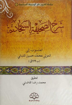 شرح الصحيفة السجادية