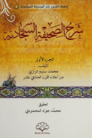 شرح الصحيفة السجادية (محمدسلیم رازی)