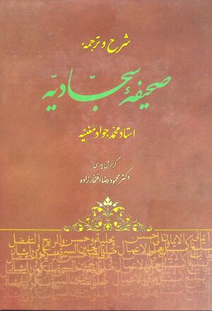در سایه سار صحیفه