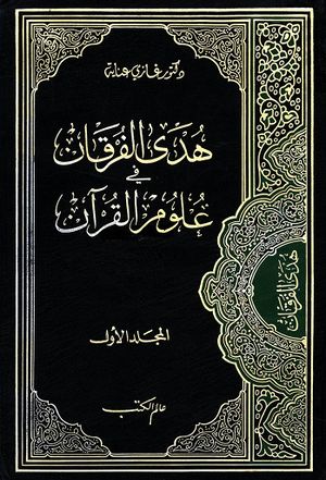 هدی الفرقان في علوم القرآن