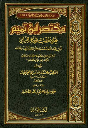 مختصر ابن تمیم علی مذهب الإمام الرباني أبي عبدالله أحمد بن حنبل الشیبانی