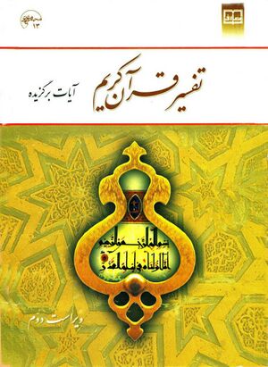 تفسیر قرآن کریم (آیات برگزیده)