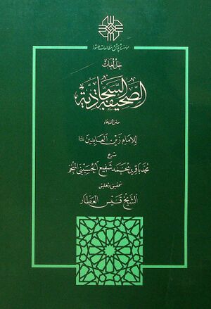 حل لغات الصحيفة السجادية