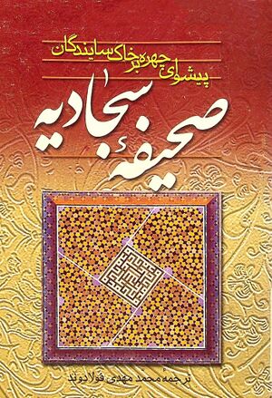 پیشوای چهره بر خاک سایندگان