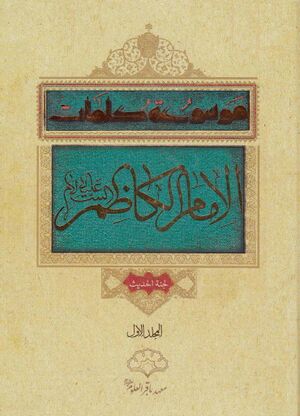 موسوعة کلمات الإمام الکاظم علیه‌السلام