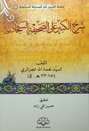 الشرح الکبير علی الصحيفة السجادية