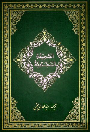 صحيفه سجاديه (مهدی حجتی)