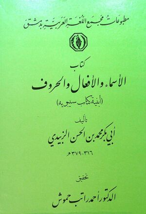 الأسماء و الأفعال و الحروف (أبنية کتاب سيبويه)