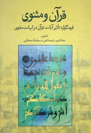 قرآن و مثنوی، فرهنگوارۀ تأثیر آیات قرآن در ابیات مثنوی