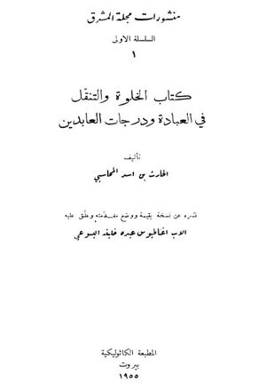 الخلوة و التنقل في العبادة و درجات العابدين