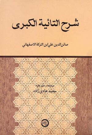 شرح التائية الکبری