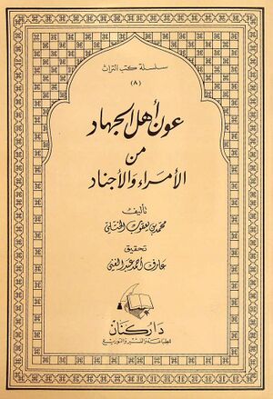 عون أهل الجهاد من الأمراء و الأجناد