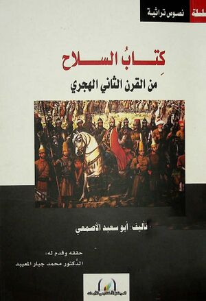 السلاح من القرن الثاني الهجري
