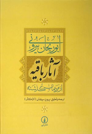 آثار باقیه از مردمان گذشته