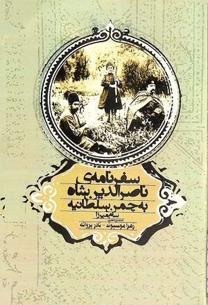 سفرنامه ناصرالدین شاه به چمن‌سلطانیه