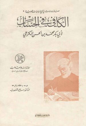 الکافي في الحساب