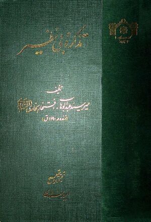 تذکره بی‌نظیر