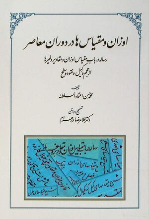 اوزان و مقیاس‌ها در دوران معاصر: رساله در باب مقیاس و اوزان و مقادیر و غیرها از حجم و کیل و نقود و سطح