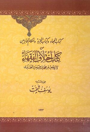 كتاب الجهاد و كتاب الجزية و أحكام المحاربين من كتاب اختلاف الفقهاء