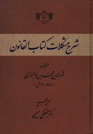 شرح مشکلات کتاب القانون