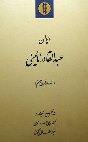 دیوان عبدالقادر نائینی (زنده در قرن هفتم)