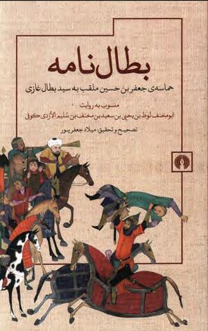 بطال‌نامه: حماسه جعفر بن حسین ملقب به سید بطال غازی