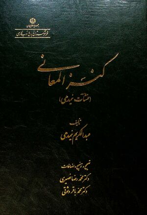 کنز المعانی (منشآت نیمدهی)