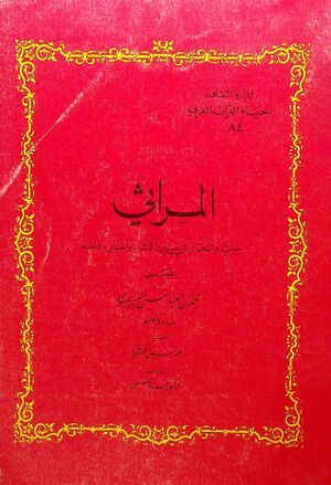 المراثي؛ مراث و أشعار في غير ذلك و أخبار و لغة