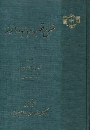 شرح قصیده بائیه ذوالرمة