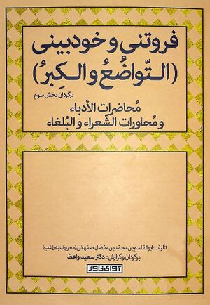فروتنی و خودبینی (التواضع و الکبر)