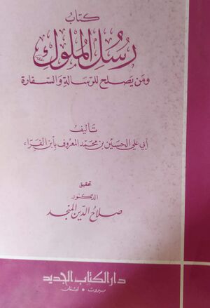 رسل الملوك و من يصلح للرسالة و السفارة