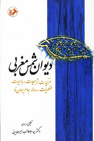 دیوان شمس مغربی (انتشارات امیرکبیر)