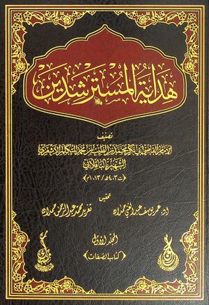 هداية المسترشدين