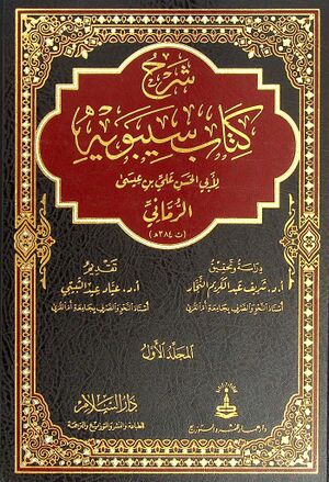 شرح کتاب سيبويه