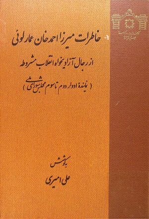 خاطرات میرزا احمدخان عمارلوئی از رجال آزادی‌خواه انقلاب مشروطه (نماينده ادوار دوم تا سوم مجلس شورای ملی)
