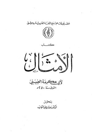 الأمثال (ضبی)