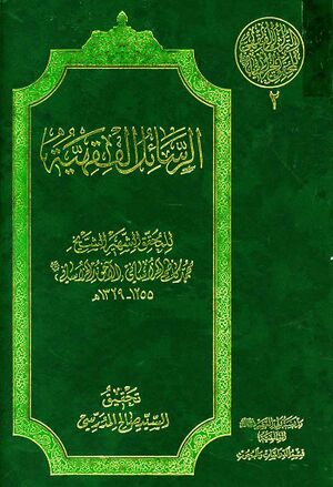 الرسائل الفقهیة