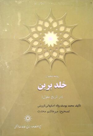 روضه پنجم از خلد برین (در تاریخ مغول)