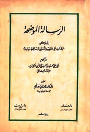 الرسالة الموضحة في ذکر سرقات أبي الطيب المتنبي و ساقط شعره