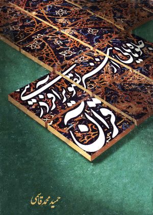 جلوه‌هایی از هنر تصویرآفرینی در قرآن