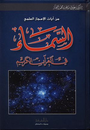 من آيات الإعجاز العلمي؛ السماء في القرآن الكریم
