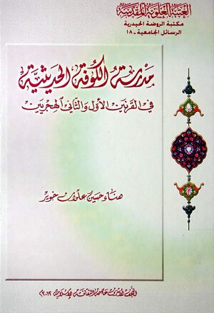 مدرسة الکوفة الحدیثیة فی القرنین الاول و الثانی الهجریین