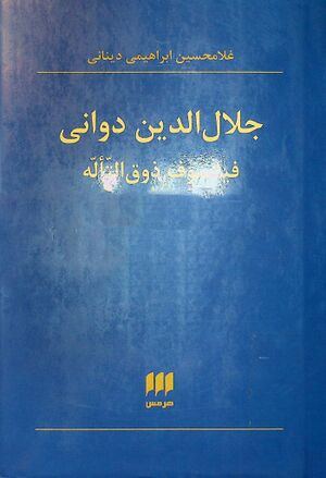 جلال‌الدین دوانی فیلسوف ذوق التأله