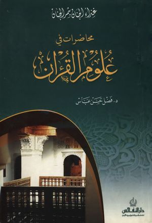 محاضرات في علوم القرآن (حسن عباس)